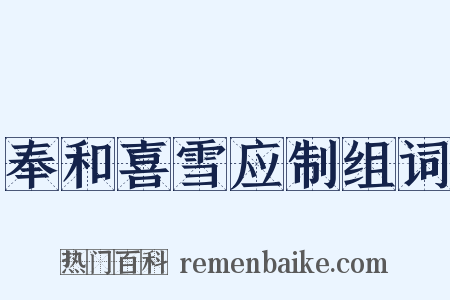 奉和喜雪应制组词是什么意思的图片